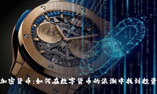 揭秘加密货币:如何在数字货币的浪潮中找到投资机会