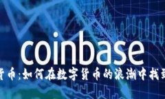 揭秘加密货币：如何在数