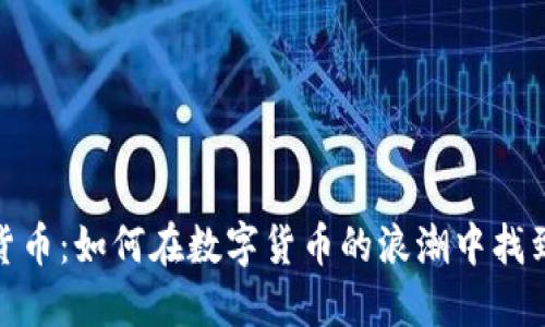 揭秘加密货币:如何在数字货币的浪潮中找到投资机会