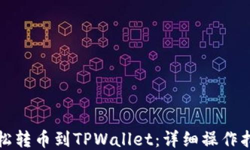轻松转币到TPWallet:详细操作指南