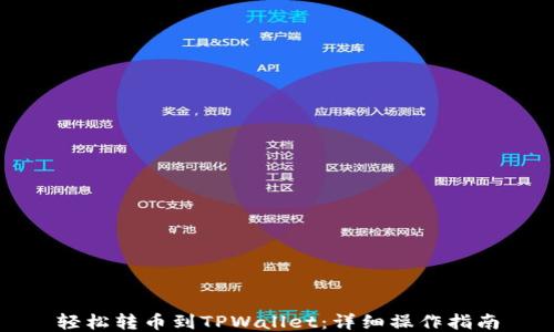 轻松转币到TPWallet:详细操作指南