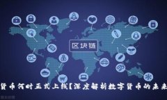 数字货币何时正式上线？