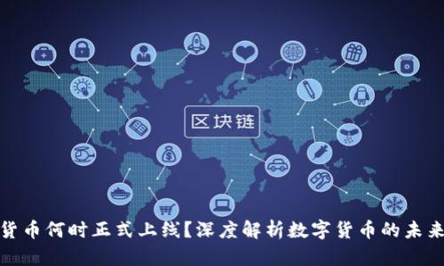 数字货币何时正式上线?深度解析数字货币的未来趋势