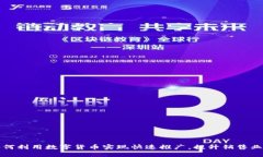 如何利用数字货币实现快