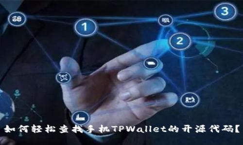 如何轻松查找手机TPWallet的开源代码?