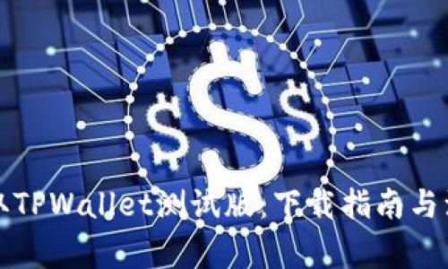 轻松获取TPWallet测试版:下载指南与注意事项
