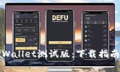 轻松获取TPWallet测试版：下