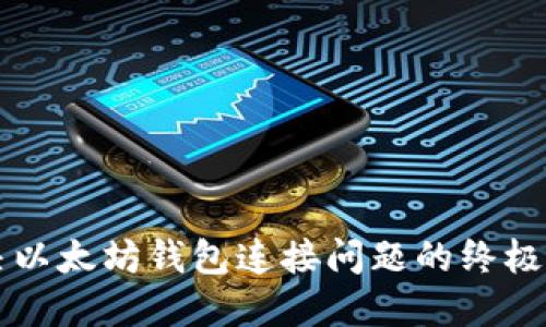 解决以太坊钱包连接问题的终极指南