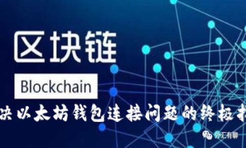 解决以太坊钱包连接问题的终极指南