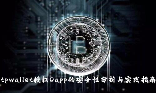 tpwallet授权Dapp的安全性分析与实践指南