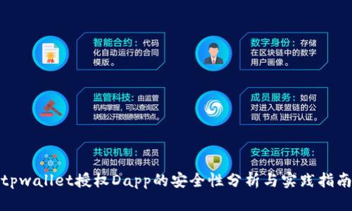 tpwallet授权Dapp的安全性分析与实践指南