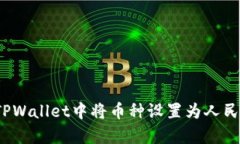 如何在TPWallet中将币种设置