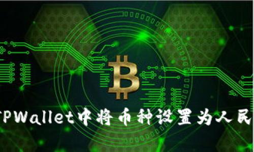 如何在TPWallet中将币种设置为人民币计算？