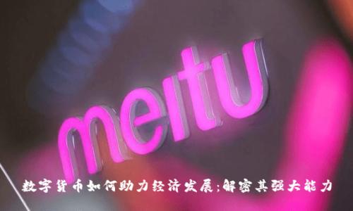 数字货币如何助力经济发展：解密其强大能力