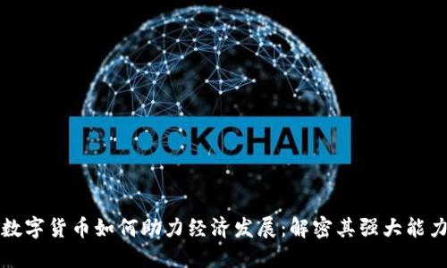 数字货币如何助力经济发展：解密其强大能力