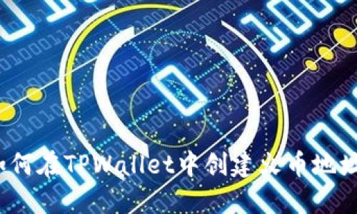 如何在TPWallet中创建火币地址?