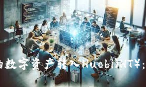 如何将TPWallet中的数字资产转入Huobi(HT):简单步骤和实用指南