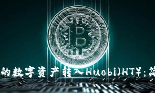 如何将TPWallet中的数字资产转入Huobi(HT):简单步骤和实用指南