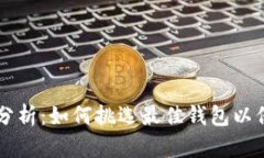 以太坊钱包行情分析：如