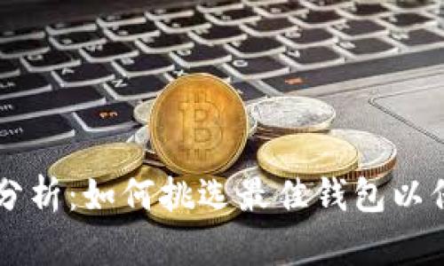 以太坊钱包行情分析：如何挑选最佳钱包以保护您的数字资产