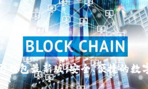 探索以太坊图形钱包最新版：安全、便捷的数字资产管理选择
