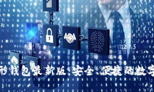 探索以太坊图形钱包最新版：安全、便捷的数字资产管理选择