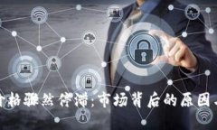数字货币价格骤然停滞：