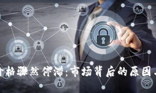 数字货币价格骤然停滞:市场背后的原因与应对策略