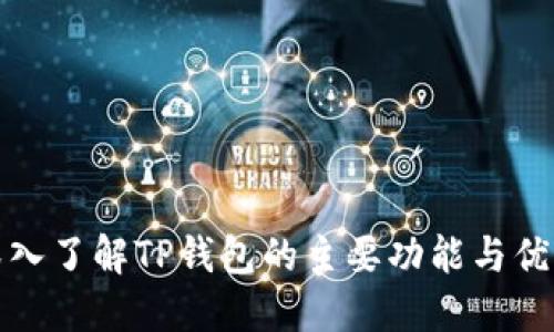 深入了解TP钱包的主要功能与优势