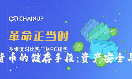 探索数字货币的储存手段：资产安全与投资回报