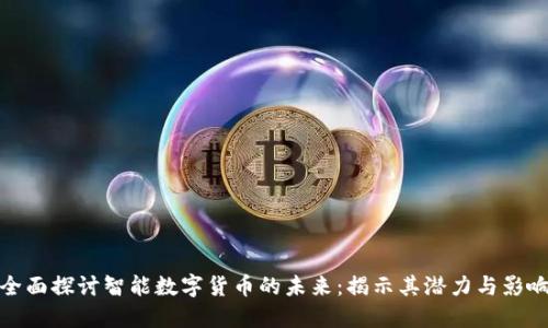 全面探讨智能数字货币的未来:揭示其潜力与影响