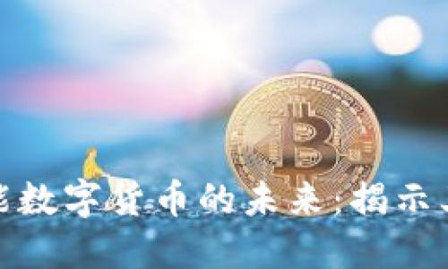 全面探讨智能数字货币的未来:揭示其潜力与影响