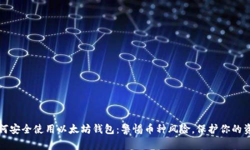 如何安全使用以太坊钱包：警惕币种风险，保护你的资产