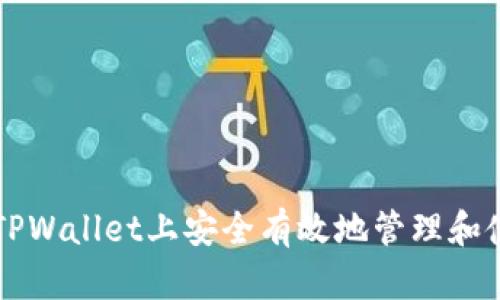 如何在TPWallet上安全有效地管理和使用PI币
