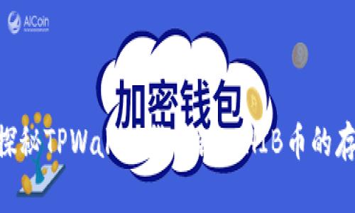 fiaoti探秘TPWallet货币链：SHIB币的存在与否