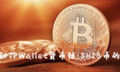 fiaoti探秘TPWallet货币链：