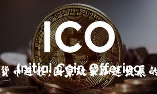 推动数字货币进程:国家政策加速发展的全景解析