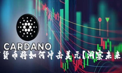 央行数字货币将如何冲击美元?洞察未来金融格局