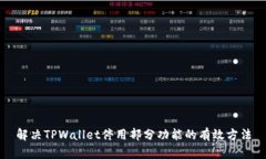 解决TPWallet停用部分功能的