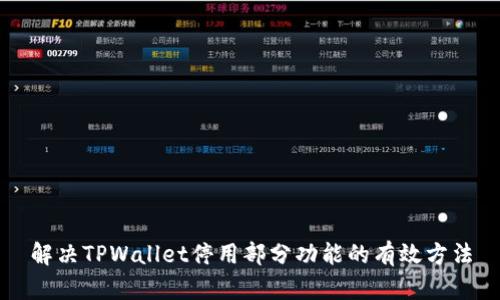 解决TPWallet停用部分功能的有效方法