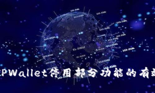 解决TPWallet停用部分功能的有效方法