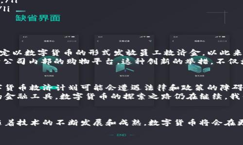   全面解读数字货币救济案例：探索新兴金融工具的未来 / 

 guanjianci 数字货币,救济案例,区块链,金融创新,加密货币 /guanjianci 

引言：数字货币的崛起与救济需求
近年来，数字货币逐渐走进公众视野，成为一种新兴的金融工具。在这个快速发展的数字时代，很多人开始关注如何通过数字货币来应对各种金融危机，缓解经济压力。在这当中，我们见证了许多数字货币救济案例的出现，这些案例不仅给了人们新的金融选择，也让相关的技术和理念获得了更多的关注。

数字货币的基本概念
数字货币，通常被认为是基于区块链技术的一种虚拟货币，与传统的法定货币具有显著的不同。它不受任何中央银行的直接控制，虽然这是它魅力的一部分，却也带来了不少风险。数字货币的种类繁多，如比特币、以太坊等，每一种都具有不同的功能和应用场景。

救济案例一：某国政府援助计划
在某个国家，由于全球经济低迷和疫情影响，政府推出了一项以数字货币为基础的救济方案。这个方案利用区块链技术，确保资金的透明流动。从某种程度上讲，这不仅是对低收入群体的直接救助，也在一定程度上推动了当地数字经济的发展。
实施细节上，接受救济的家庭会得到数量相等的数字货币，这些货币可以用来购买日常必需品，也可选择转账给需要帮助的亲友。通过这样的措施，政府希望既能减轻物价上升带来的压力，又能让更多人接触并了解数字货币，提升人们的金融素养。

救济案例二：国际人道组织的数字货币项目
另一项引人注目的案例来自一家国际人道组织。由于战争和自然灾害导致许多受害者失去住所和生计，该组织决定通过数字货币实现快速救援。他们建立了一个基于区块链的平台，通过发行特定的数字代币，来给受益人发放资金。
与传统的援助方式不同，使用数字货币大大加快了资金的到位速度，受益人可以即时使用这些币种进行交易。这种创新的救助方式受到了受援者的高度评价，也使得更多的人关注到了数字货币在人道主义援助领域的潜力。

数字货币在救济中的优势
数字货币在救济行动中有几个显著的优势：
ul
  listrong透明性：/strong区块链技术的透明特性使得每一笔款项的流动都可以被追踪，避免了中间环节可能出现的腐败现象。/li
  listrong即时性：/strong传统的援助转账常常面临银行处理时间长的问题，而数字货币可以实现即时到账，帮助有急需的人。/li
  listrong降低成本：/strong相较于传统的金融操作，数字货币的交易成本更低，有助于节省资源。/li
/ul

救济案例三：企业用数字货币激励员工
在数字货币的应用中，企业也开始尝试采用这种新兴的金融媒介来进行内部的经济激励。在经济压力增大的背景下，一些企业决定以数字货币的形式发放员工救济金，以此来鼓励员工，同时减轻他们的经济负担。
例如，某科技公司宣布将向每名员工发放相当于其工资5%的数字货币。员工可以选择将这部分货币兑现成法定货币，也可以用于公司内部的购物平台。这种创新的举措，不仅增强了员工的忠诚度，还引发了更多关于数字货币的讨论。

数字货币救济的挑战与未来
尽管数字货币在救济中展现出很多优势，但它也面临不少挑战。首先，由于各国政府对数字货币的监管政策差异，大规模推广数字货币救济计划可能会遭遇法律和政策的障碍。其次，许多人对数字货币的理解和接受程度不高，导致救助效果大打折扣。
未来，数字货币是否能在救济和其他金融领域广泛应用，还取决于技术的进步、政策的开放以及公众认知的提升。作为一种新兴的金融工具，数字货币的探索之路仍在继续，我们有理由相信，它将为我们的生活带来更多的便利和机遇。

总结：拥抱数字货币的发展
数字货币在救济领域的探索，反映出我们在面对经济压力时所需要的创新思维。虽然目前仍存在一些挑战，但我们有理由相信，随着技术的不断发展和成熟，数字货币将会在更多领域发挥其独特的价值。
未来的经济救助，不再只是传统的手段，数字货币的出现，或许能够帮助我们克服一个个难关，走向更加繁荣和稳定的明天。