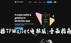 轻松连接TPWallet电脑版：全
