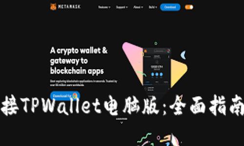 轻松连接TPWallet电脑版:全面指南与技巧