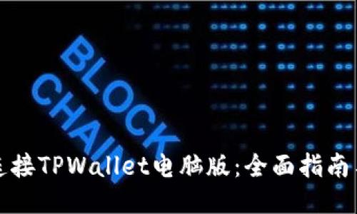 轻松连接TPWallet电脑版:全面指南与技巧