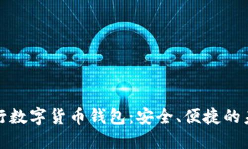 探索湖北银行数字货币钱包:安全、便捷的未来支付方式