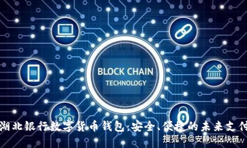 探索湖北银行数字货币钱包:安全、便捷的未来支付方式