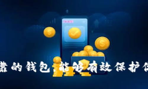   TPWallet合约地址删除后，币还能保留吗？ / 

 guanjianci TPWallet, 合约地址, 删除, 数字货币, 资产安全 /guanjianci 

引言
在数字货币的世界里，安全和透明度一直是用户最关心的问题之一。最近，有用户在讨论TPWallet时提到合约地址删除的情况，这引发了许多对数字资产存储的疑问。你可能会想，合约地址一旦被删掉，那么我的币还在吗？这篇文章将深入探讨这些问题，帮你解开疑惑。

什么是TPWallet？
TPWallet是一个相对新兴的钱包应用，随着加密货币的普及，它逐渐获得了众多用户的青睐。它支持多种数字货币，包括但不限于BTC、ETH以及ERC20代币等，同时提供了安全可信的资产存储方式。在TPWallet中，用户可以轻松管理自己的资产、进行转账和交易。

合约地址的概念
在讨论TPWallet之前，我们有必要明白“合约地址”是什么。简而言之，合约地址是智能合约在区块链上的唯一标识符。当你使用去中心化应用或者交易所时，合约地址就是你与这些平台交互时的“联系点”。
例如，当你在TPWallet中持有某种代币时，实际上你是通过与相应代币的智能合约交互来管理这些资产的。因此，合约地址的存在至关重要，它维护着资产的合法性和完整性。

合约地址被删除的含义
合约地址被删去，对于许多用户来说，无疑是一个噩耗。首先我们要明确，如果合约地址被删除，那么与之相关的智能合约就会失去作用。这就意味着，用户无法通过该合约进行任何转账或交易，一旦发生这种情况，资产的流通性将受到极大影响。
然而，合约地址的删除并不代表资产的消失。因为通过区块链的分布式特性，你的数字货币仍然是存储在区块链上的，只是你可能再也无法通过原来的合约进行操作。这也就意味着，虽然你的币依然存在，但你无法再轻易地将其转移或出售。

这样的事情为什么会发生？
合约地址被删掉的原因可能有很多，比如发现合约存在漏洞或不再维护、项目方决定进行合约迁移、或者是由于社区治理等因素。对于用户而言，保持对项目动态的关注显得尤为重要。在参与数字资产投资时，一定要做好功课，了解项目的背景、团队以及开发进度。

怎样保护自己的数字资产？
既然我们讨论到了合约地址删除的问题，那就有必要聊聊如何更好地保护自己的资产。以下是一些建议，可以帮助用户在这个复杂的数字货币世界中更安全地管理资产。

h41. 选择信誉良好的钱包/h4
无论是选用TPWallet还是其它钱包，选择一个信誉良好的平台至关重要。查看用户评价、社区反馈，以及项目的透明度，确保你选择的钱包可以信任。

h42. 冷热钱包配合使用/h4
如果你是长线持有者，那么建议使用冷钱包来存储大部分资产。冷钱包相较于热钱包具备更高的安全性，同时也能降低被黑客攻击的风险。冷热钱包结合使用，才是比较理想的资产管理方式。

h43. 注意安全风险/h4
时刻保持警惕，定期更新密码，并采用复杂的密码策略来保护自己的钱包。同时，不要轻易点击不明链接，避免受到诈骗或钓鱼攻击。

合约地址删除后，有什么解救方案？
如果你发现自己的合约地址被删掉了，不必过分慌张。下面是一些可能的解救方案。

h41. 了解项目方的公告/h4
项目方通常会在社交媒体、官方网站等渠道发布相关信息。了解发生了什么，合约删除的原因以及后续方案至关重要。保持与项目方的沟通，加入相关的社群，可以第一时间获取最新动态。

h42. 尝试迁移资产/h4
有时，项目方会提供迁移工具，允许用户将资产从旧合约迁移到新合约。如果出现这种情况，按照项目方的指引进行操作，以保护自己的资产安全。

h43. 寻求社区的帮助/h4
加入相关的社区，寻求资深玩家的帮助和建议。社区中有许多经验丰富的成员，他们可以提供实际操作的指导，帮助你从合约地址删除的困境中走出来。

总结
在数字货币的生态中，合约地址的删除虽然听起来可怕，但并不完全意味着你的资产会消失。理解合约和数字资产的工作原理，关注项目动态，选择安全可靠的钱包，能够有效保护你的数字资产。同时，保持学习，互相交流，在这个快速发展的领域里，确保自己不被落下。希望上述信息能为你在TPWallet和其他平台的操作提供一些帮助。