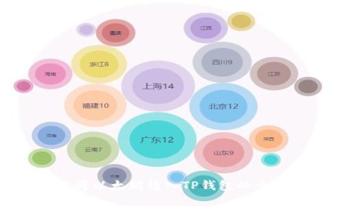 轻松将以太坊转入TP钱包的全攻略