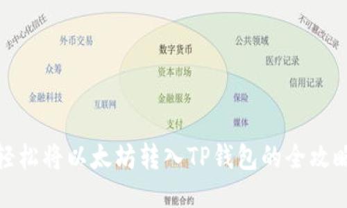 轻松将以太坊转入TP钱包的全攻略